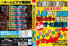 【最新作】全部見せます！！日本まる見え人妻ヤリ放題 知らなきゃ損するご当地サセ奥様！！