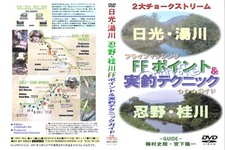 日光･湯川/忍野・桂川FFポイント＆実釣テクニックガイド（6